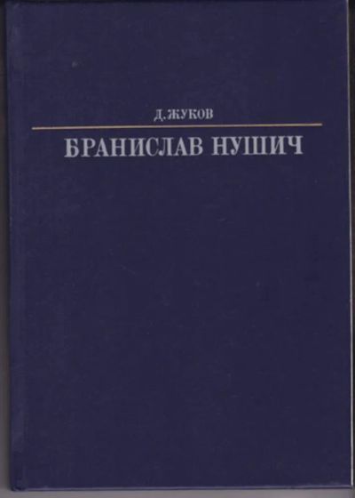 Лот: 23442953. Фото: 1. Бранислав Нушич | Серия: Жизнь... Мемуары, биографии