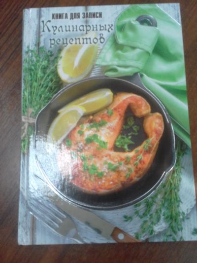 Лот: 12538122. Фото: 1. Книга для записи кулинарных рецептов. Книги для родителей