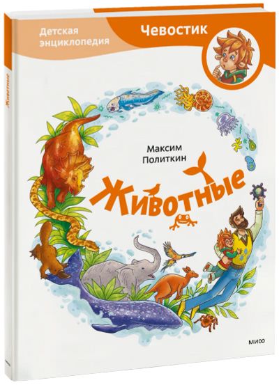 Лот: 24465019. Фото: 1. Животные. Детская энциклопедия. Художественная для детей