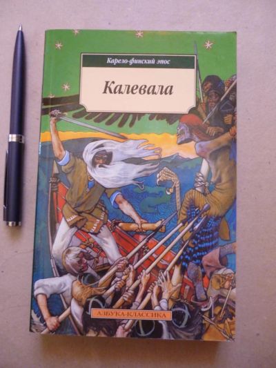 Лот: 6456299. Фото: 1. "Калевала". Художественная