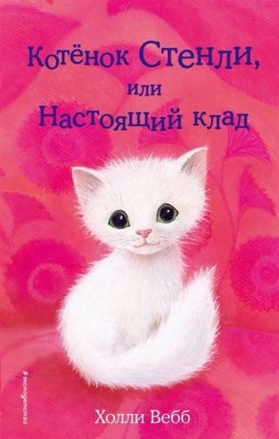 Лот: 16403526. Фото: 1. "Котенок Стенли, или Настоящий... Художественная для детей