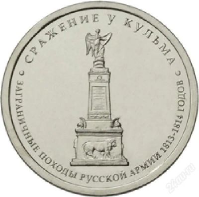 Лот: 2773113. Фото: 1. 5 рублей Сражение у кульма, война... Россия после 1991 года