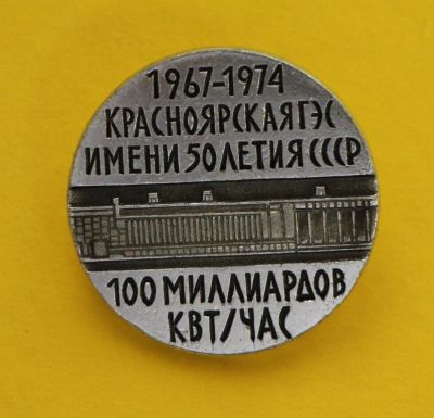 Лот: 9378011. Фото: 1. Редкий знак: Красноярская гэс... Юбилейные