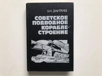 Лот: 23278937. Фото: 1. Советское подводное кораблестроение... Транспорт