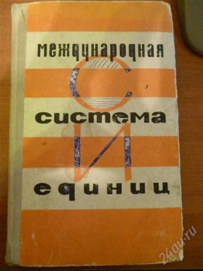 Лот: 2438369. Фото: 1. Международная система единиц. Справочники