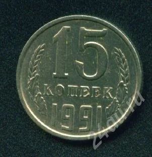 Лот: 282701. Фото: 1. 15 копеек 1991 М. Россия и СССР 1917-1991 года
