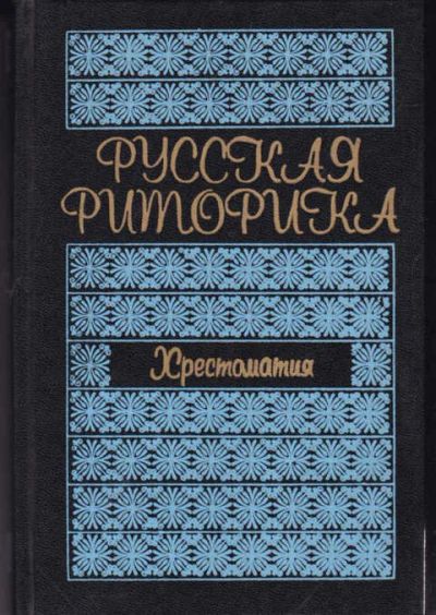 Лот: 14016085. Фото: 1. Русская риторика Хрестоматия. Другое (общественные и гуманитарные науки)