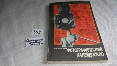 Лот: 6680701. Фото: 1. Фотографический калейдоскоп, А... Другое (искусство, культура)