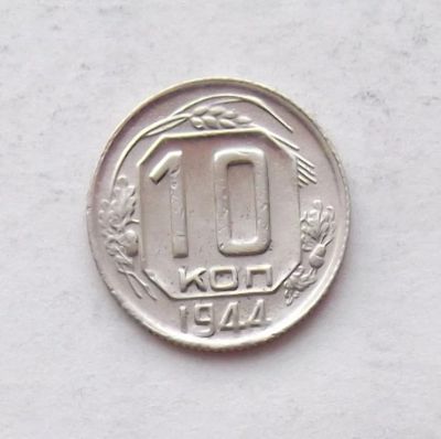 Лот: 3945563. Фото: 1. 10 копеек 1944. Россия и СССР 1917-1991 года
