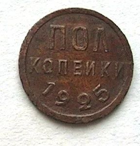 Лот: 4033818. Фото: 1. Полкопейки 1925 года. Россия и СССР 1917-1991 года