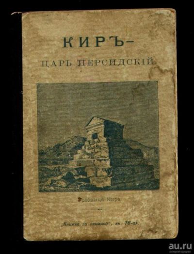 Лот: 9044747. Фото: 1. Кир - Царь Персидский. * 1904... Книги