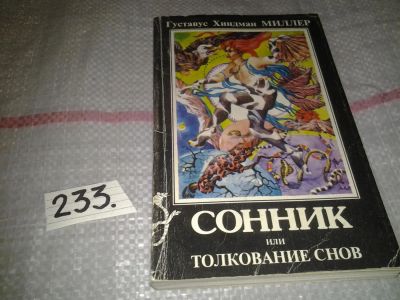 Лот: 7233273. Фото: 1. Сонник, или Толкование снов, Густавус... Религия, оккультизм, эзотерика