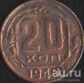 Лот: 16674825. Фото: 1. 20 копеек 1949. Россия и СССР 1917-1991 года