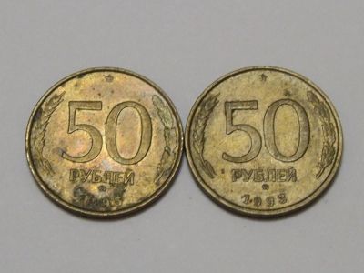 Лот: 4939963. Фото: 1. 50 рублей 1993 год ММД. Россия после 1991 года