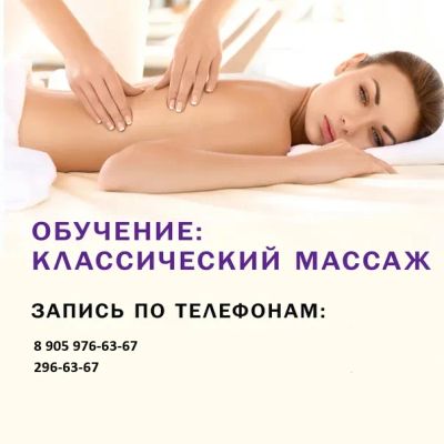 Лот: 21731312. Фото: 1. Обучение классическому массажу... Массаж, SPA-процедуры