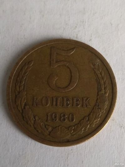 Лот: 13274318. Фото: 1. 5 копеек 1980. Россия и СССР 1917-1991 года