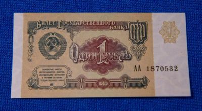 Лот: 11441523. Фото: 1. 1 рубль 1991 года UNC Пресс. Россия, СССР, страны СНГ