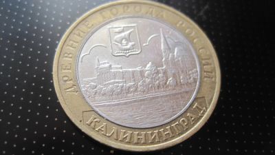 Лот: 4046851. Фото: 1. Юбилейные 10 рублей Калининград. Другое (монеты)