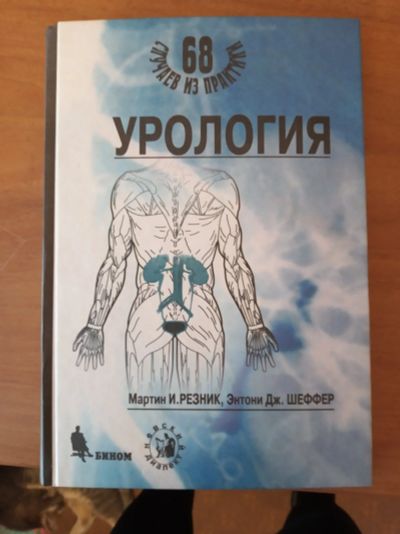 Лот: 16983053. Фото: 1. "Урология 68 случаев из практики... Другое (медицина и здоровье)