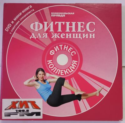 Лот: 24896121. Фото: 1. DVD и мини-книга - Фитнес для... Фитнес, аэробика и гимнастика