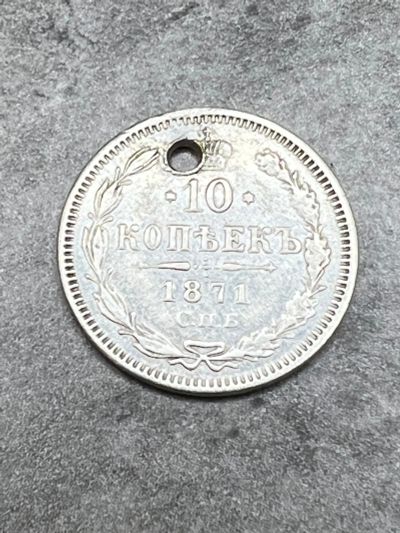 Лот: 19134537. Фото: 1. 10 копеек 1871 HI серебро Александр2. Россия до 1917 года