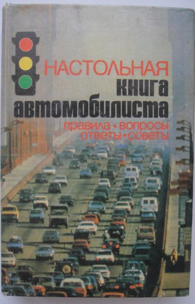 Лот: 21062426. Фото: 1. Настольная книга автомобилиста. Справочники