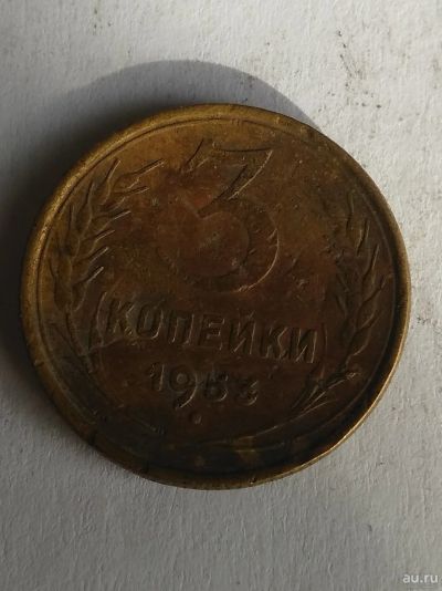 Лот: 13273567. Фото: 1. 3 копейки 1953. Россия и СССР 1917-1991 года