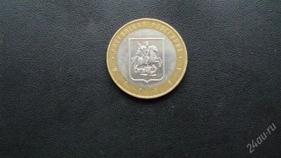 Лот: 2565897. Фото: 1. 10 рублей Москва состояние на... Россия после 1991 года