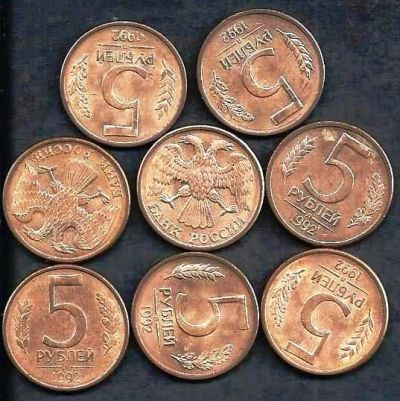 Лот: 10248064. Фото: 1. 5 рублей 1992г. Л. Россия после 1991 года