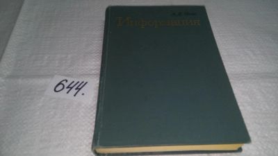 Лот: 10967681. Фото: 1. Информация, Аркадий Урсул, В книге... Компьютеры, интернет