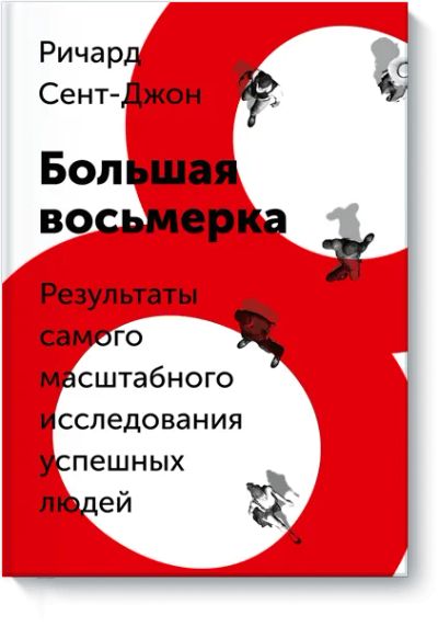 Лот: 24461061. Фото: 1. Большая восьмерка. Психология