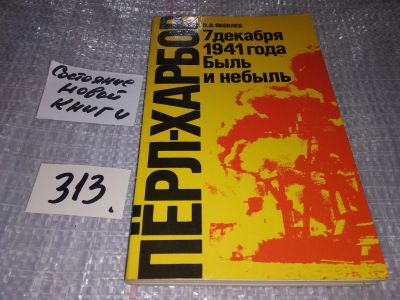 Лот: 16661417. Фото: 1. Яковлев Н. Н. Перл-Харбор. 7 декабря... История