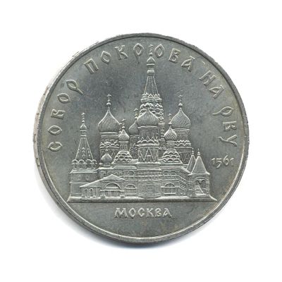 Лот: 3396725. Фото: 1. 5 рублей 1989 года Собор Покрова... Россия и СССР 1917-1991 года