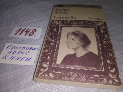 Лот: 19123510. Фото: 1. Leporella, Stefan Zweig. Книга... Художественная