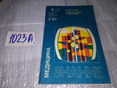 Лот: 17151505. Фото: 1. Шепелин О.П. Урбанизация и здоровье... Традиционная медицина