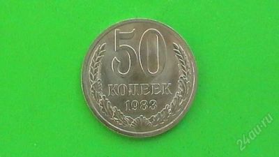 Лот: 1398231. Фото: 1. 50 копеек СССР - 1983 г. Россия и СССР 1917-1991 года