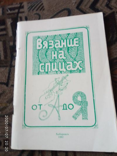 Лот: 16237757. Фото: 1. Книжка Вязание на спицах. Рукоделие, ремесла