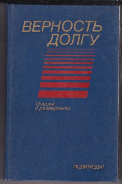 Лот: 23439590. Фото: 1. Верность долгу | Очерки о разведчиках. Мемуары, биографии