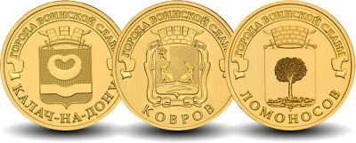 Лот: 4640135. Фото: 1. 10 рублей 2015г ГВС Калач на Дону... Россия после 1991 года