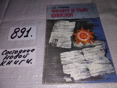 Лот: 13842983. Фото: 1. Туренко И.А., Фронт и тыл Енисея... История
