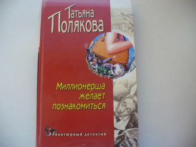 Лот: 4802685. Фото: 1. Т.Полякова, Миллионерша желает... Художественная