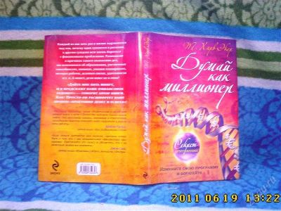 Лот: 1028009. Фото: 1. Книга Думай как миллионер. Другое (литература, книги)