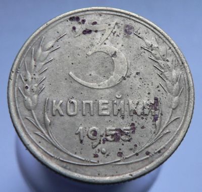 Лот: 3807310. Фото: 1. 3 копейки 1955. Россия и СССР 1917-1991 года