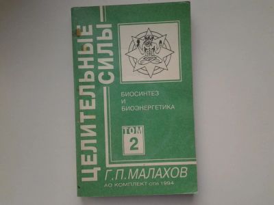 Лот: 5140681. Фото: 1. ок...(13..03) Г.П. Малахов, Целительные... Популярная и народная медицина