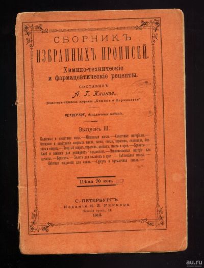 Лот: 16511872. Фото: 1. Клинге А. Г. Сборник избранных... Книги