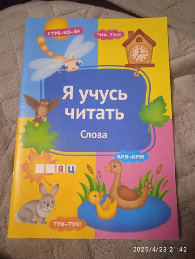 Лот: 25320892. Фото: 1. 23. Книга для обучения ребёнка... Познавательная литература