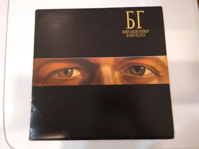 Лот: 23355658. Фото: 1. винил БГ Radio Silence LP 1989... Аудиозаписи