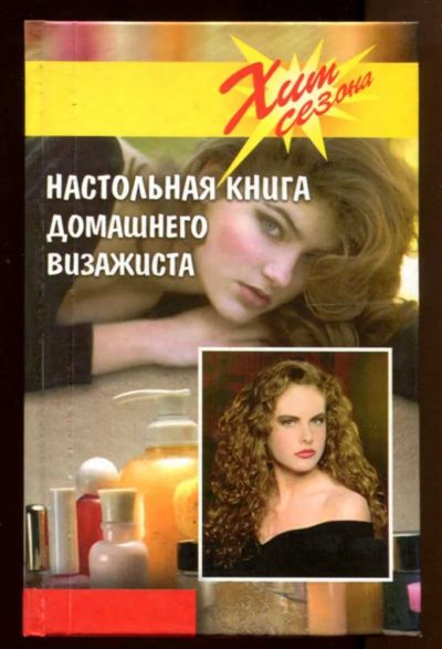 Лот: 23438189. Фото: 1. Настольная книга домашнего визажиста. Рукоделие, ремесла