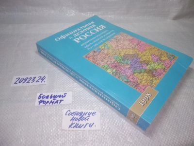 Лот: 25403219. Фото: 1. вб/oz(2092324)Официальная и деловая... Справочники