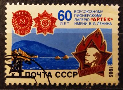 Лот: 21987295. Фото: 1. СССР 1985 60 лет пионерлагерю... Марки